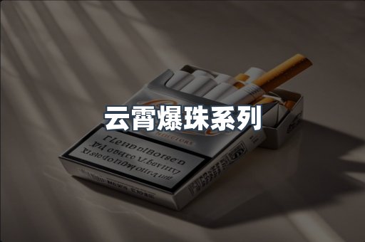 云霄爆珠系列